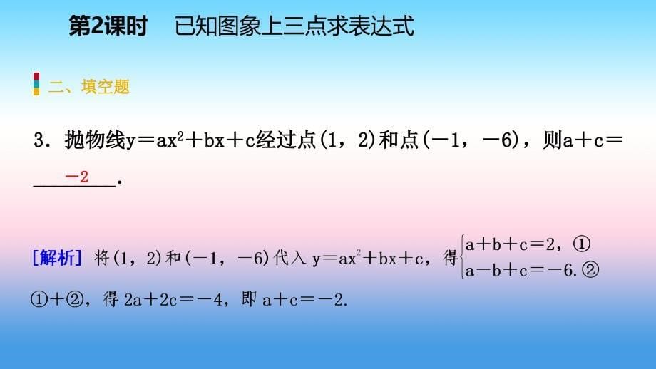 九年级数学下册第二章二次函数2.3确定二次函数的表达式2.3.2已知图象上三点求表达式课件新版北师大版_第5页