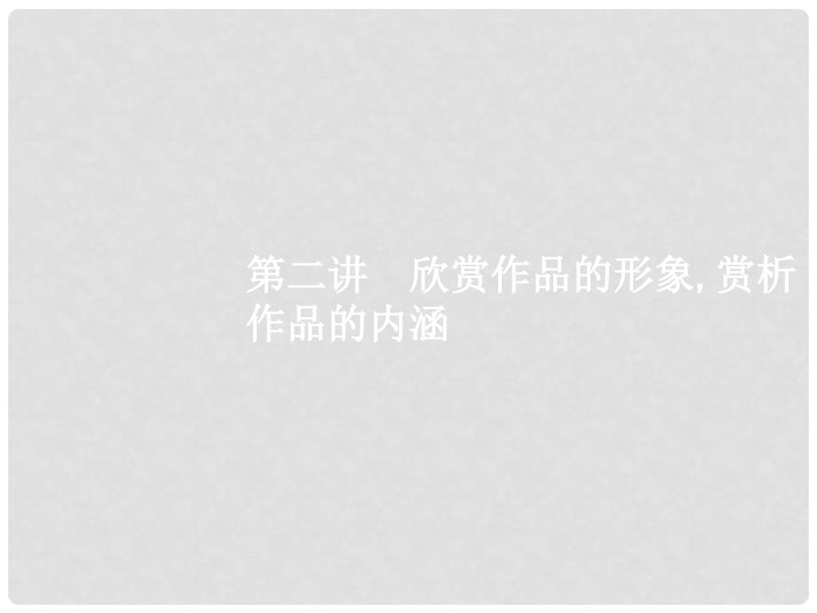 高优指导高考语文一轮复习 专题十一 文学类文本阅读（散文）枝一叶总关情 第2讲 欣赏作品的形象赏析作品的内涵课件 苏教版_第1页