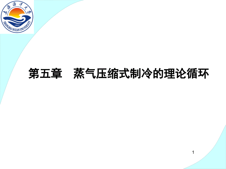 蒸气压缩式制冷的理论循环ppt课件_第1页