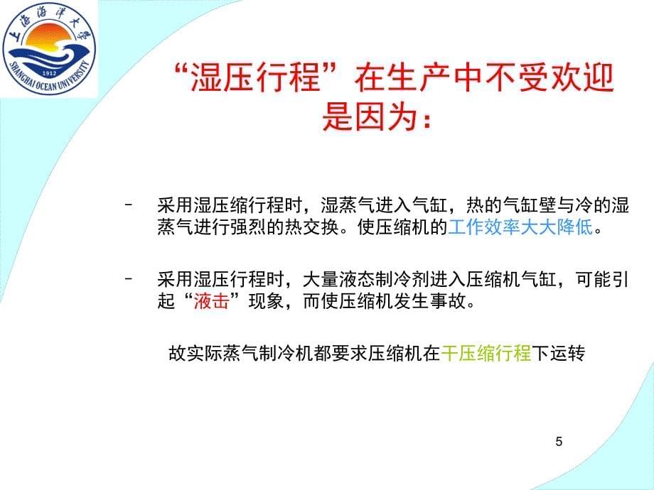 蒸气压缩式制冷的理论循环ppt课件_第5页