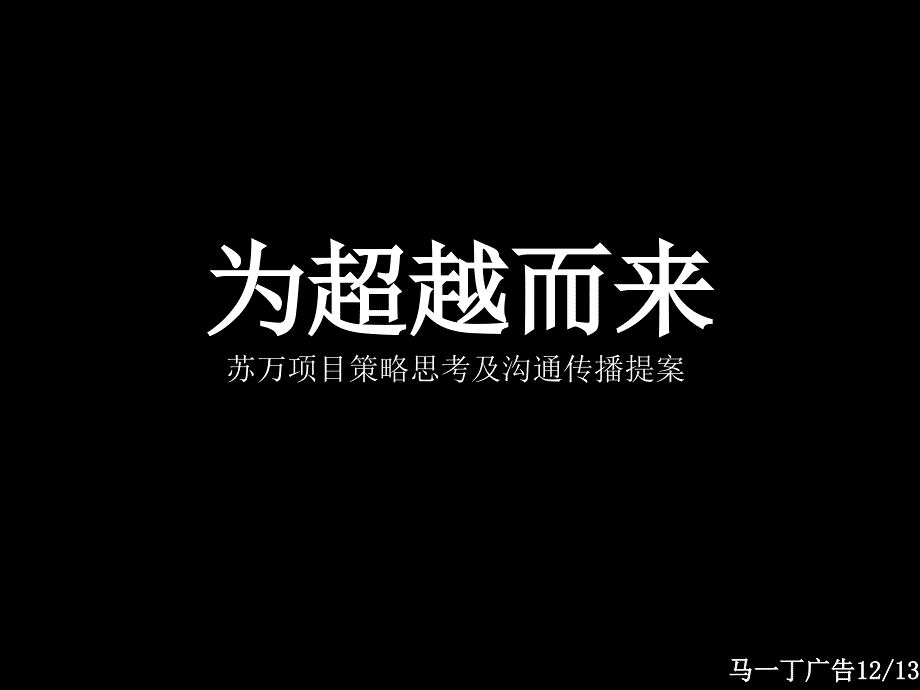 苏州万科中式别墅项目提报_第1页