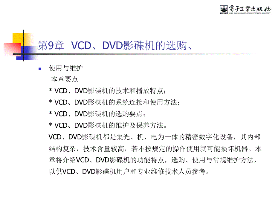 第9章VCDDVD影碟机的选购_第1页