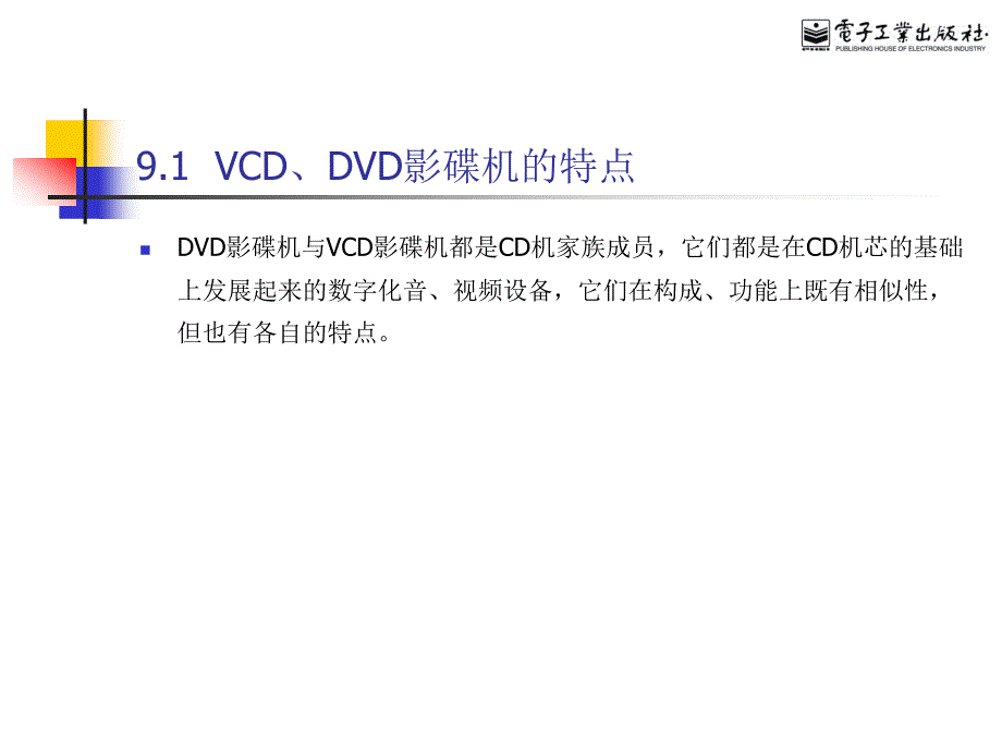 第9章VCDDVD影碟机的选购_第2页