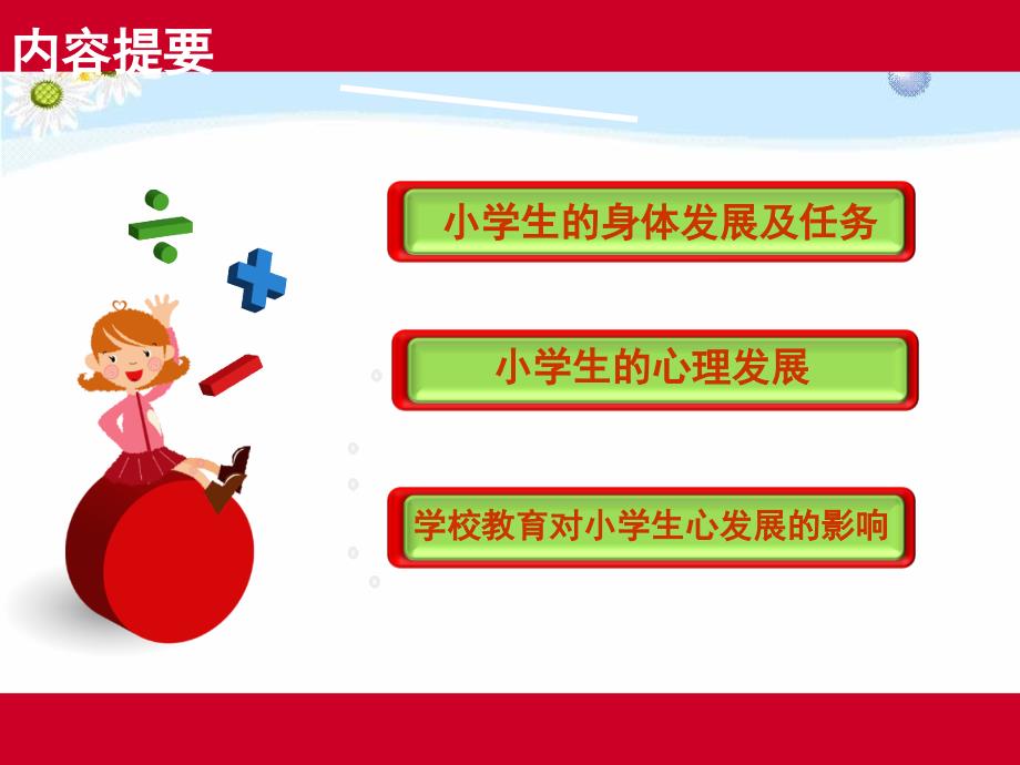 夏海鹰小学生身心发展的特点.ppt_第2页