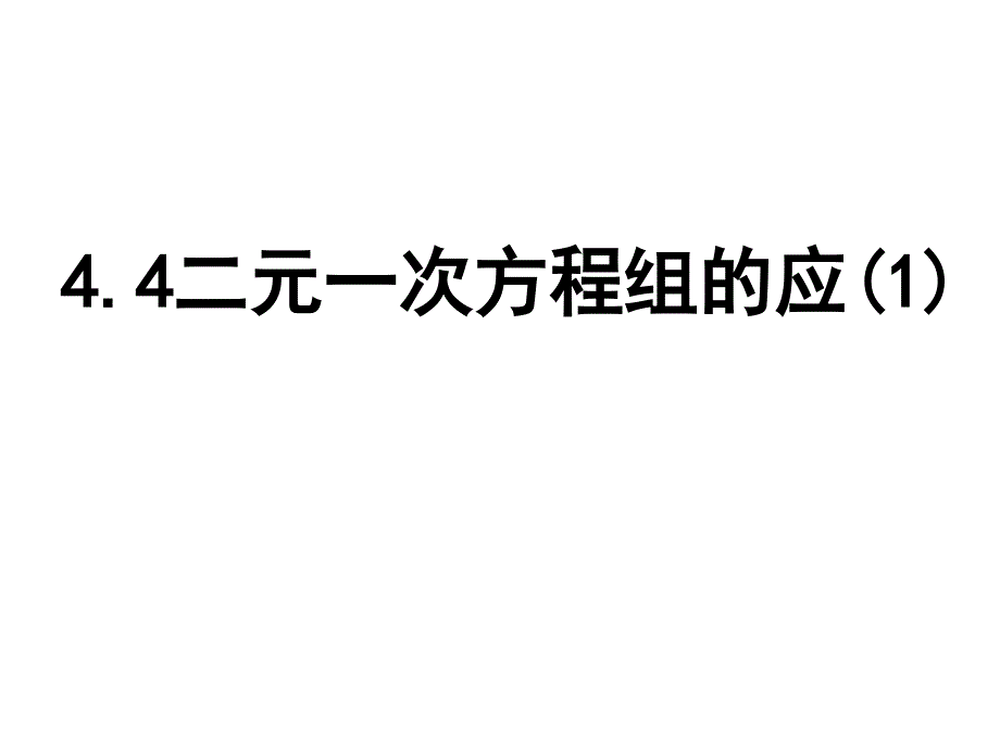 二元一次方程组的应1_第1页