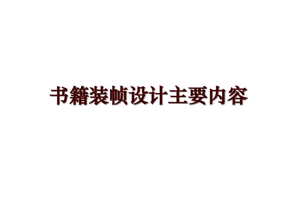 书籍装帧设计主要内容_第1页