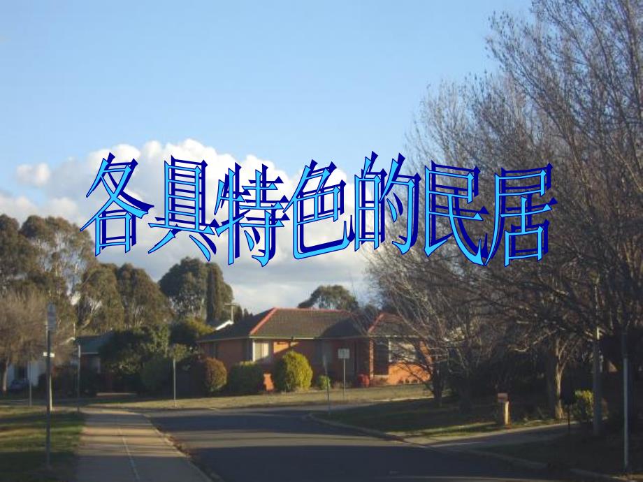 8各具特色的民居课件_第1页