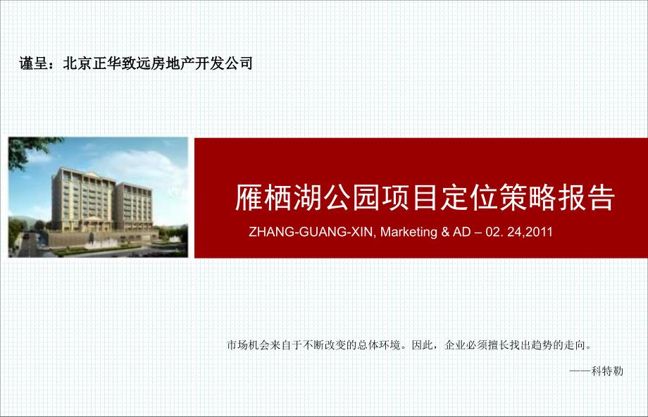 2011年北京雁栖湖公园项目定位策略报告.ppt_第1页