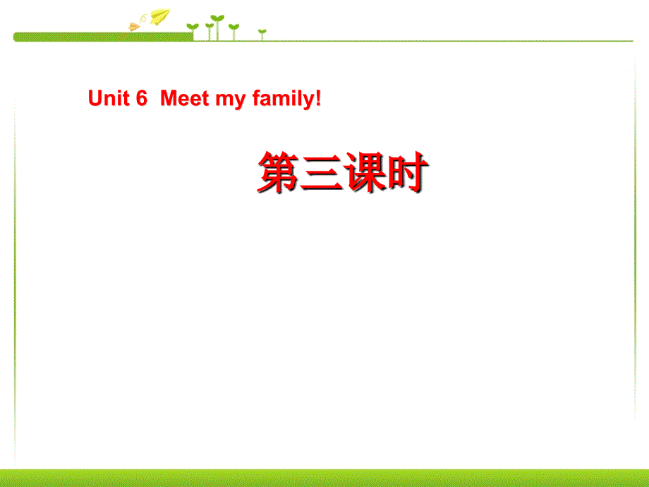 3-4年级英语上册_meet_my_family第三课时课件ppt_第1页