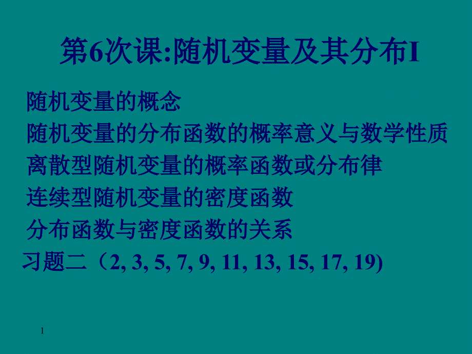 随机变量及其分布PPT课件_第1页