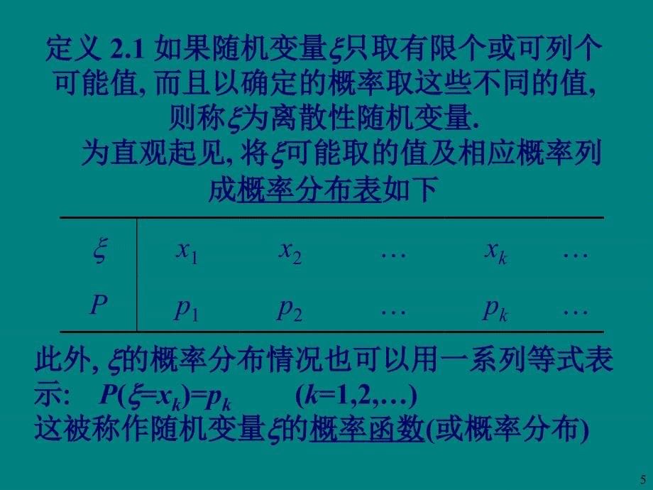 随机变量及其分布PPT课件_第5页