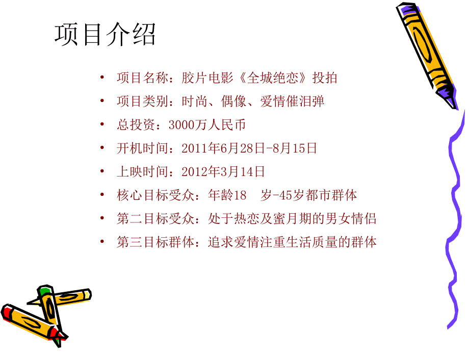 全城绝恋电影成功招商方案解读_第3页