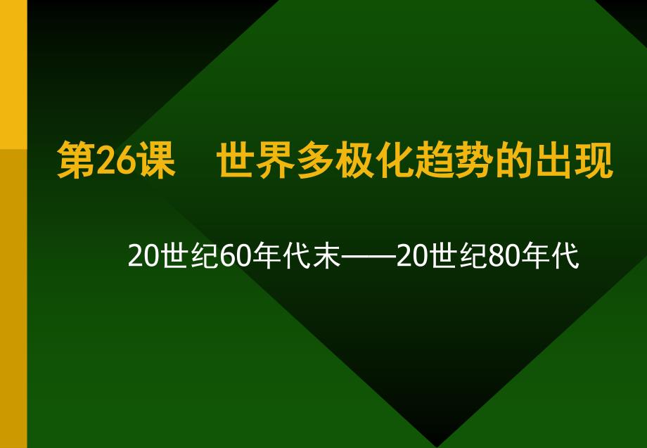 遐想网络纯净驱动版第26课世界多极化趋势的出现_第1页