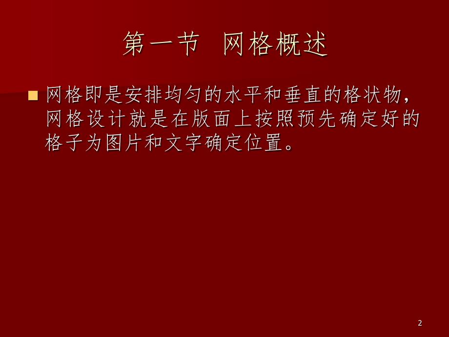 第三章版式设计的网格设计PPT课件_第2页