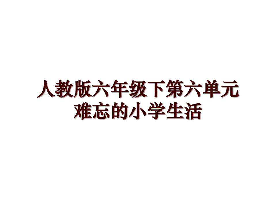 人教版六年级下第六单元难忘的小学生活_第1页