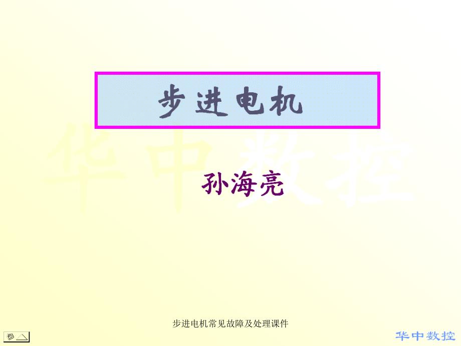 步进电机常见故障及处理课件_第1页