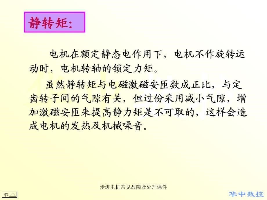 步进电机常见故障及处理课件_第5页