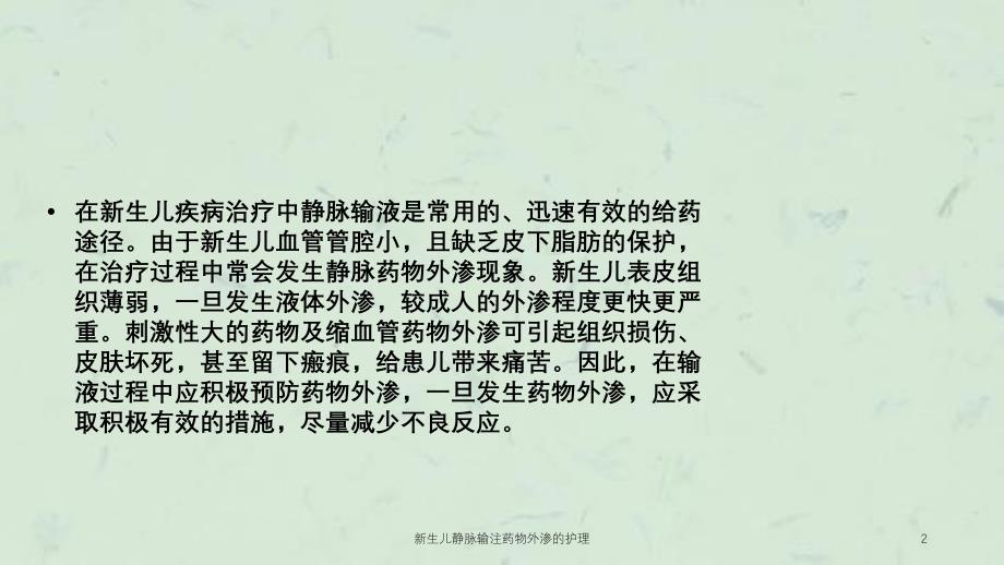 新生儿静脉输注药物外渗的护理课件_第2页