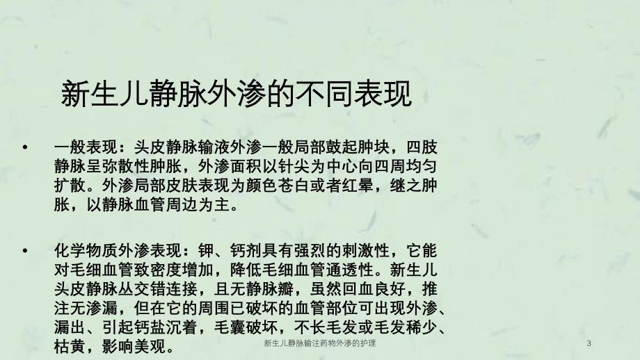 新生儿静脉输注药物外渗的护理课件_第3页