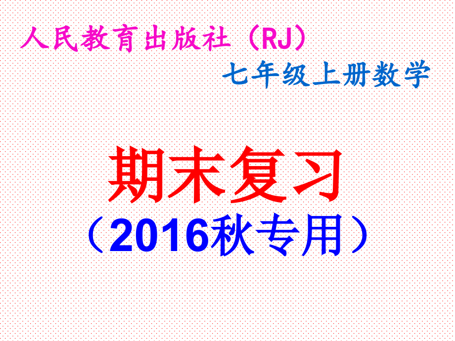 七年级上册数学期末复习课件专用_第1页