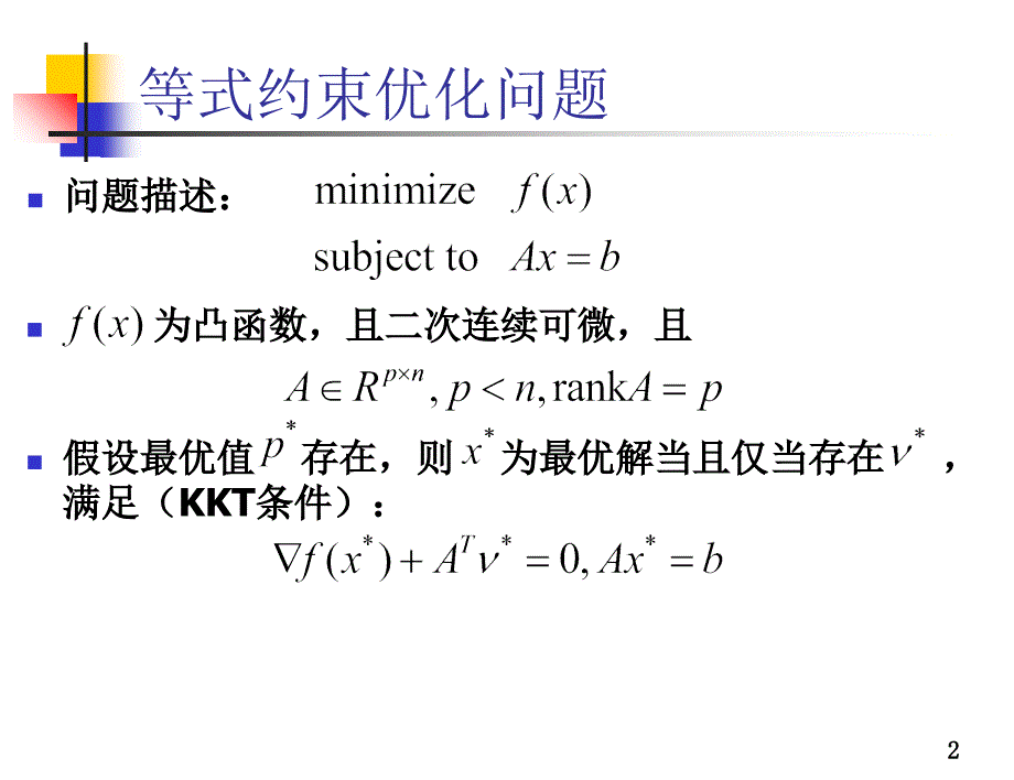 凸优化理论与应用-等式约束优化课件_第2页