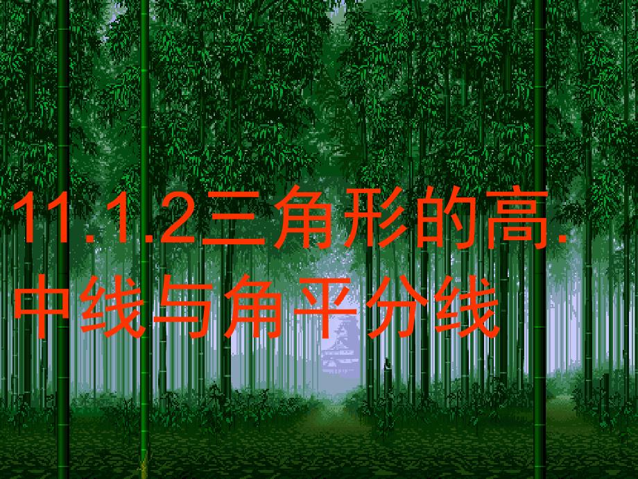 11.1.2三角形高、中线与角平分线海霞_第1页