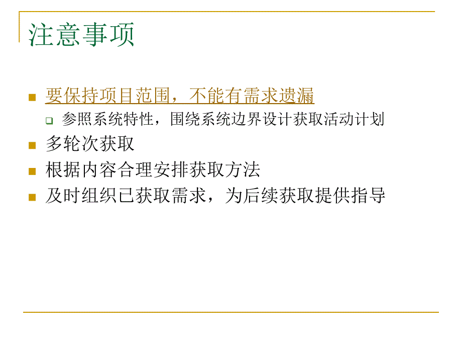 需求工程课件：第65章 用户需求获取活动的展开_第4页