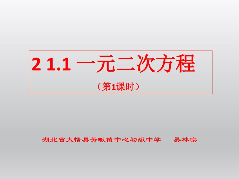 九年级数学上册新人教版课件211一元二次方程（第一课时）（共13张PPT）_第1页