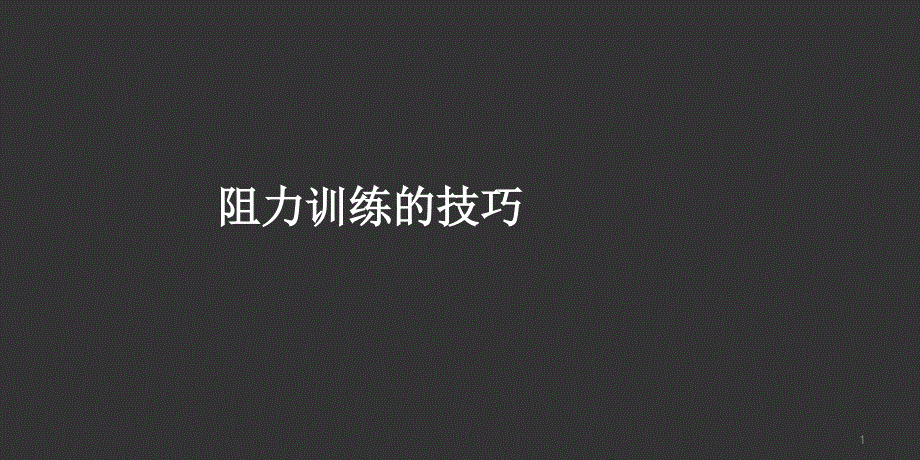 滇池学院体适能阻力训练技巧文档资料_第1页