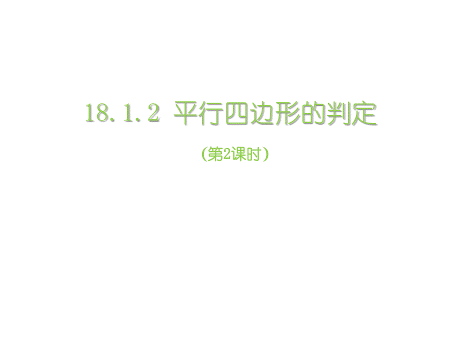 18.1.2 平行四边形的判定（第2课时）_第1页