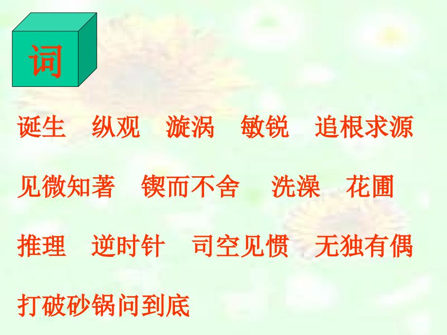 人教新课标版小学六下《真理诞生于一百个问之后》课件1(1)2_第2页