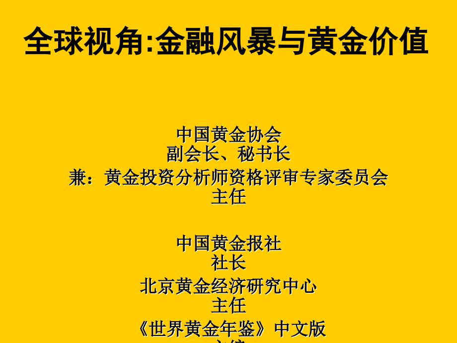 全球视角金融风暴与黄金价值_第1页