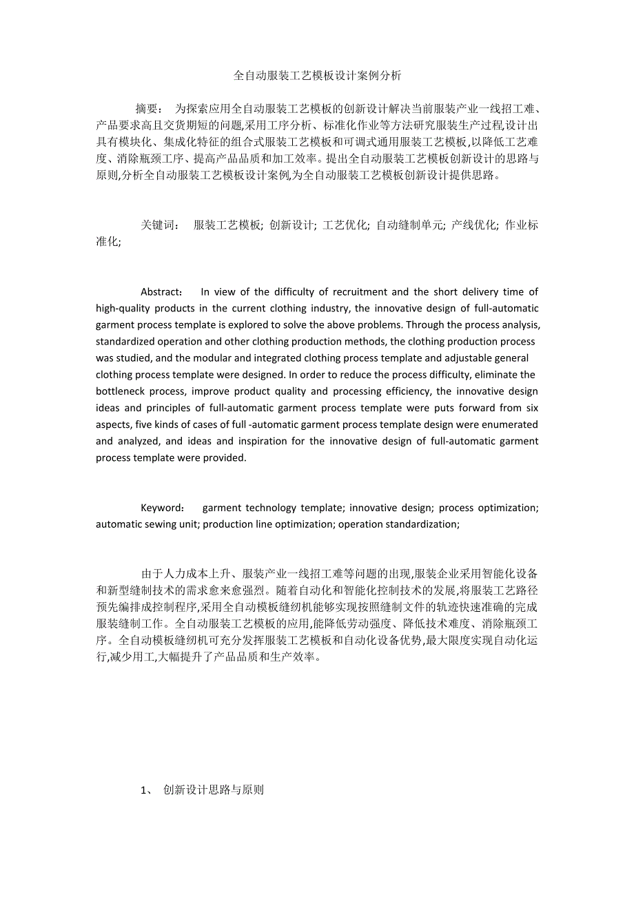 全自动服装工艺模板设计案例分析_第1页