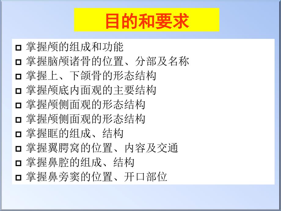 颅的前面和侧面观_第1页