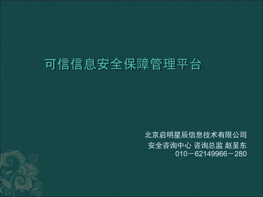 信息安全保障管理平台的构架与技术实现_第2页