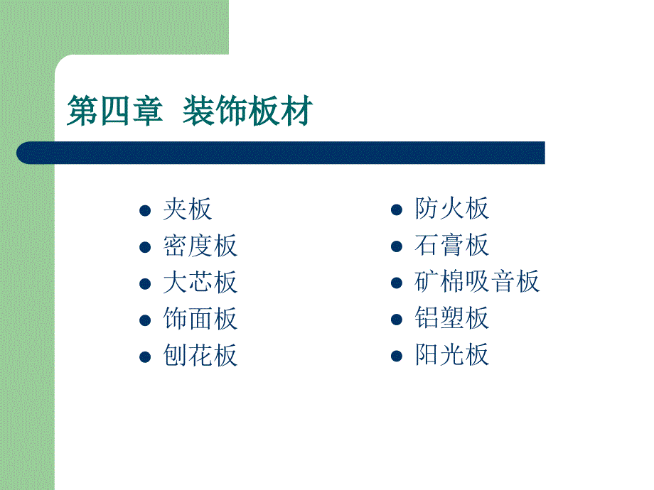 03建筑装饰材料王璐3.8_第2页