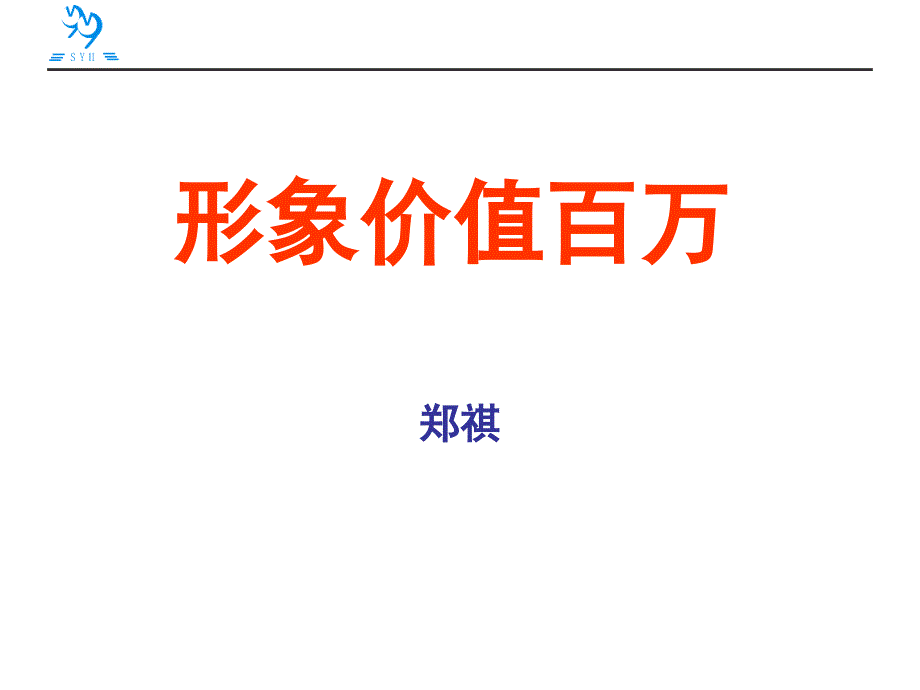 修身养性自我提升发展模式形象价值百万_第1页