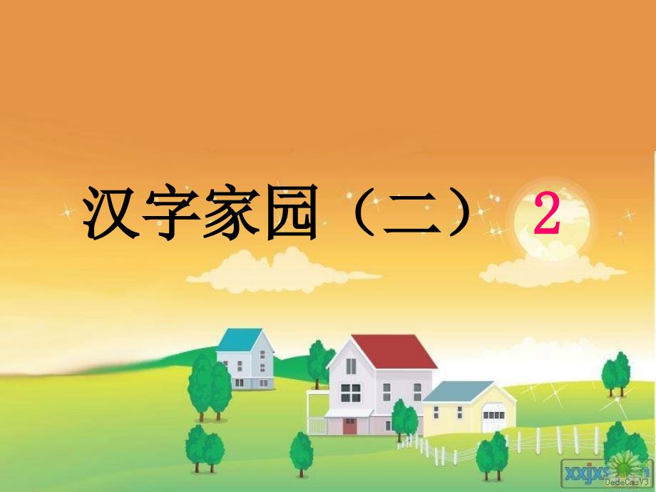 第四版块汉字家园（二）2 (2)_第1页