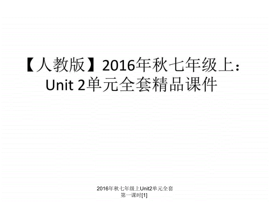 七年级上Unit2单元全套第一课时1课件_第1页