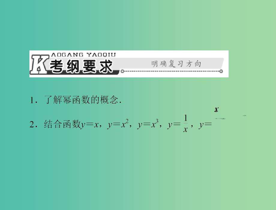 高考数学总复习 第二章 函数、导数及其应用 第8讲 幂函数课件 理.ppt_第2页