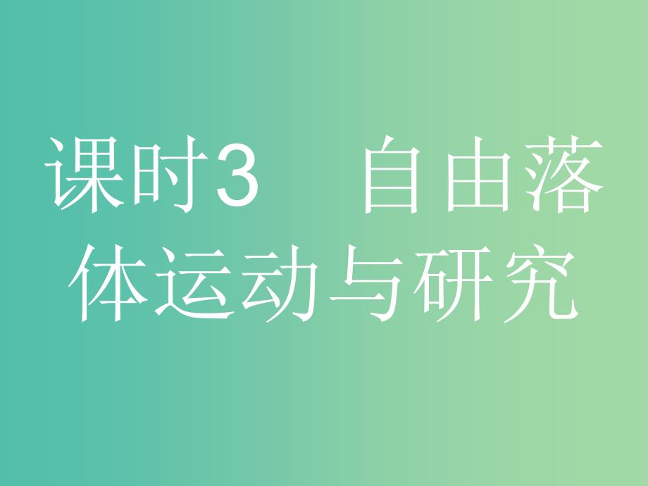 浙江省2019年高考物理总复习第2章匀变速直线运动的研究3自由落体运动与研究课件.ppt_第1页