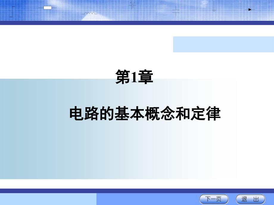 石生电路基本分析课件第一章_第1页