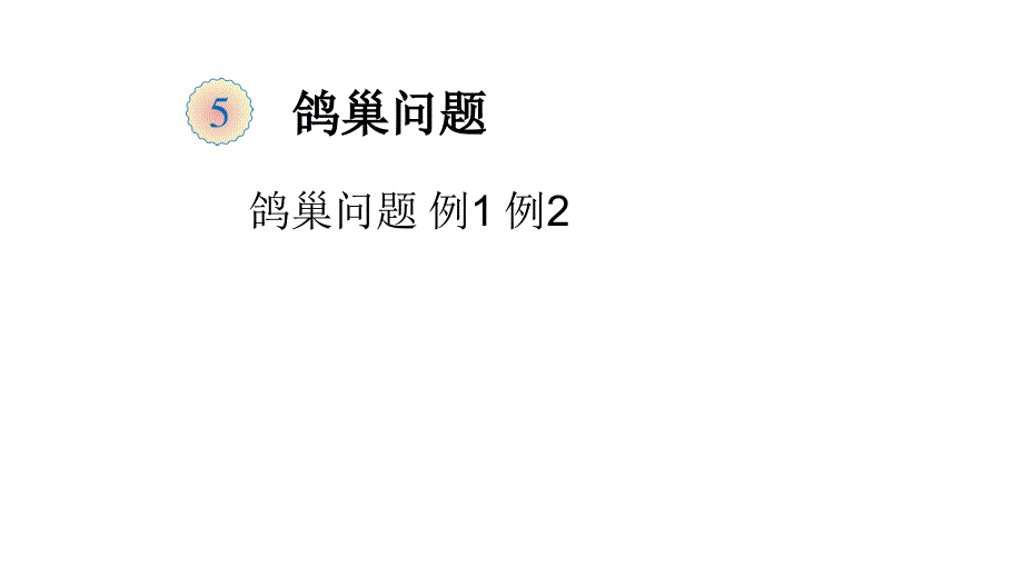 最新小学数学 鸽巢问题_第1页