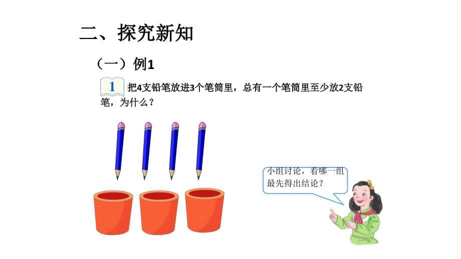 最新小学数学 鸽巢问题_第5页