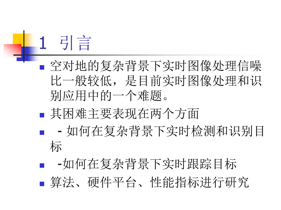 复杂背景下小目标检测方法综述_第3页