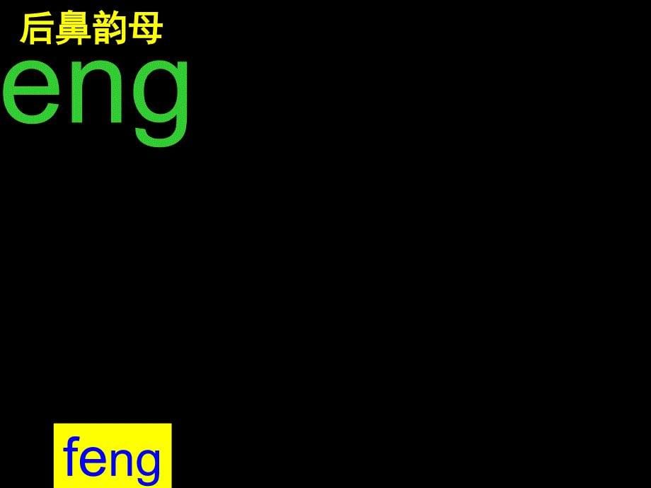 一年级语文上册汉语拼音13angengingong课件7新人教版新人教版小学一年级上册语文课件_第5页