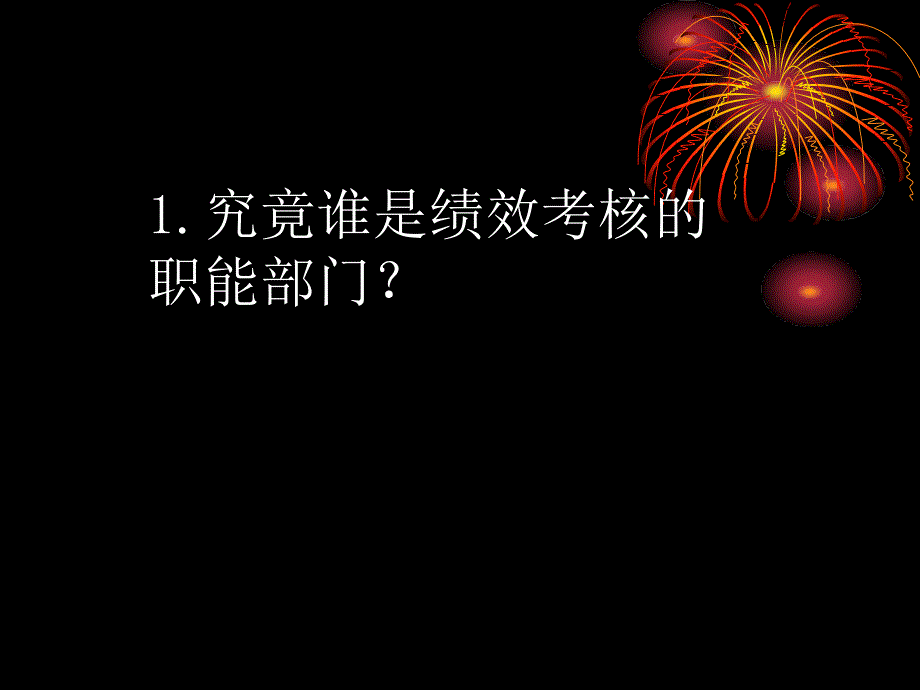 绩效管理中的难点与分析概要课件_第2页