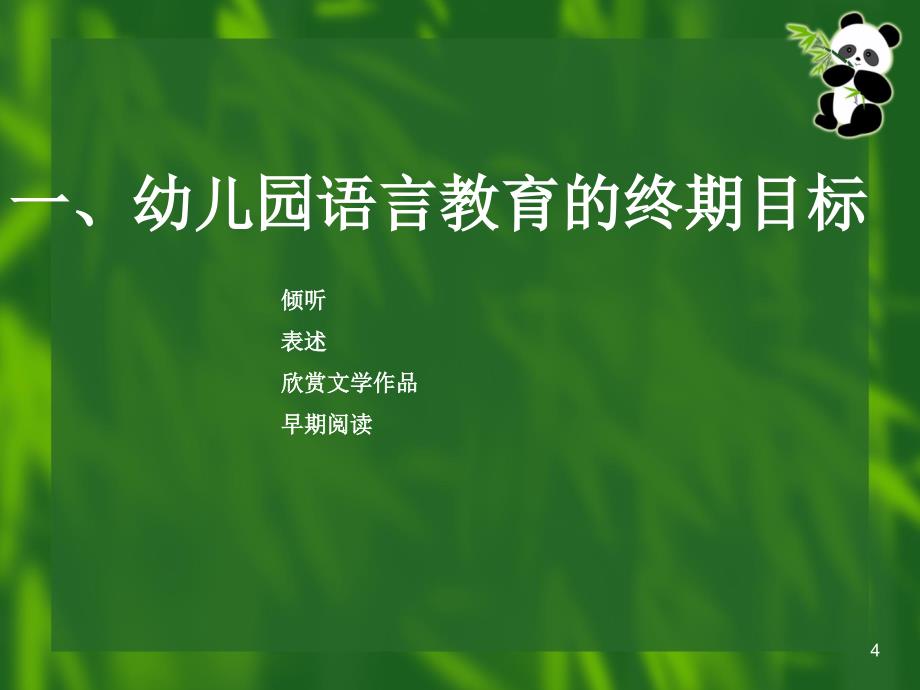 幼儿园语言教学活动的设计与组织ppt课件_第4页