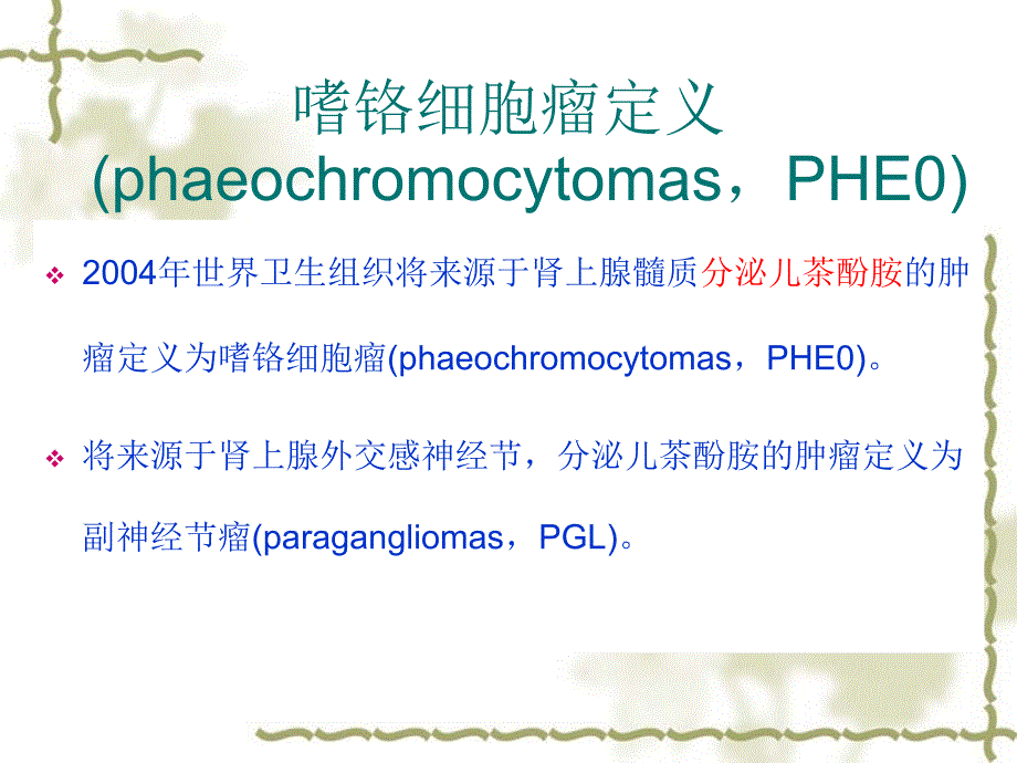 病例随访肾上腺嗜铬细胞瘤ppt课件.ppt_第2页