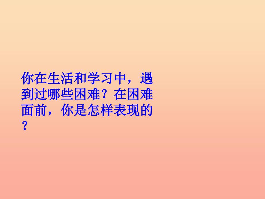 四年级品德与社会上册 第二单元 我爱我家 2怎样面对困难课件 未来版.ppt_第3页